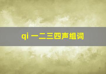 qi 一二三四声组词